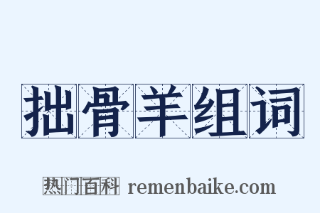 拙骨羊组词是什么意思的图片